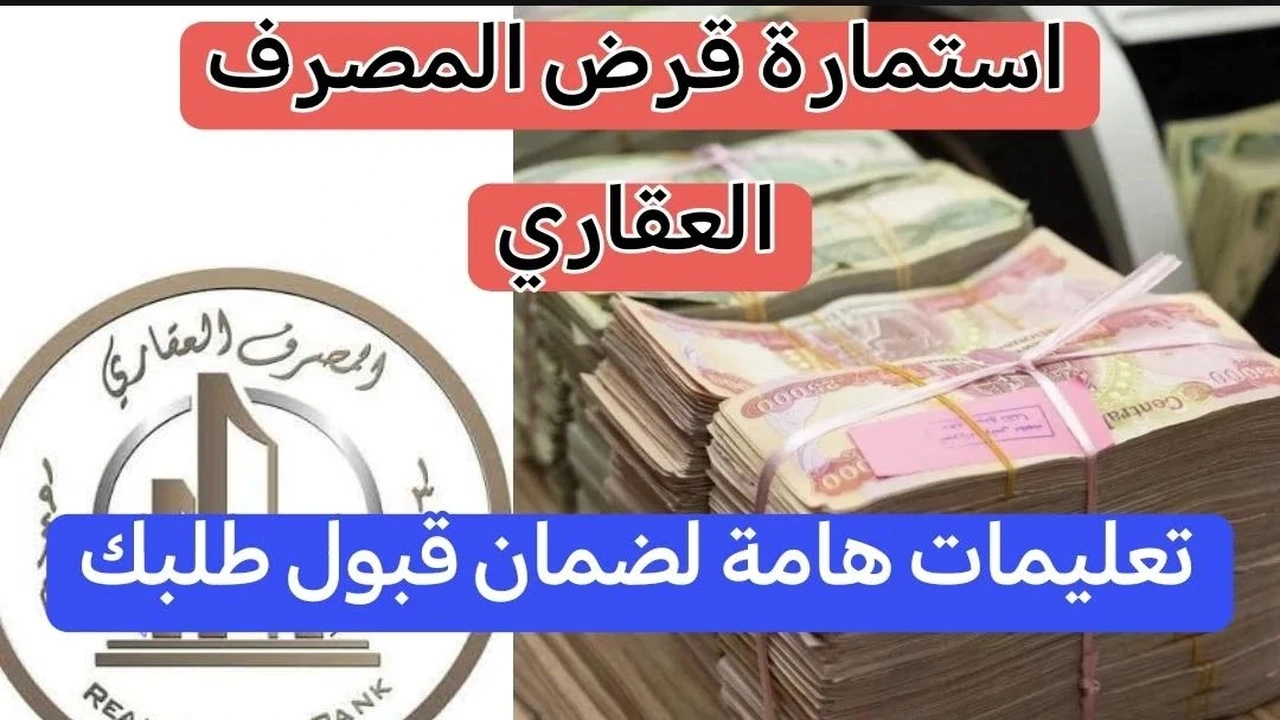 الان.. استمارة قرض المصرف العقاري منصة اور لشراء وحدات سكنية بقرض 100 مليون دينار 